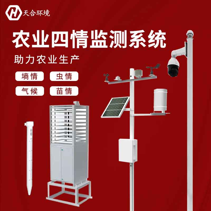 農(nóng)業(yè)四情監(jiān)測預(yù)警系統(tǒng)生產(chǎn)廠家