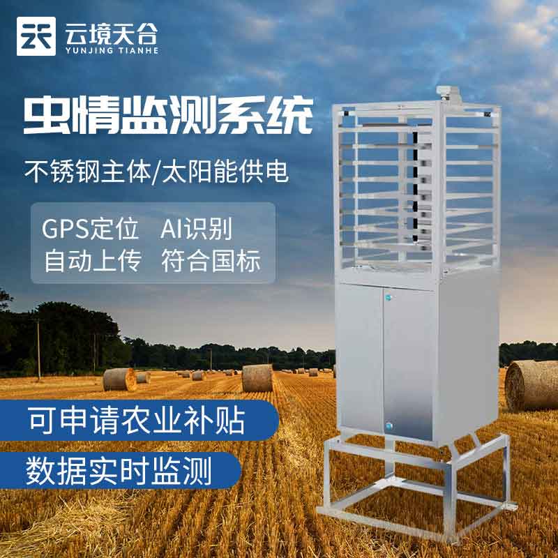 物聯(lián)網(wǎng)蟲情測報(bào)系統(tǒng)廠家