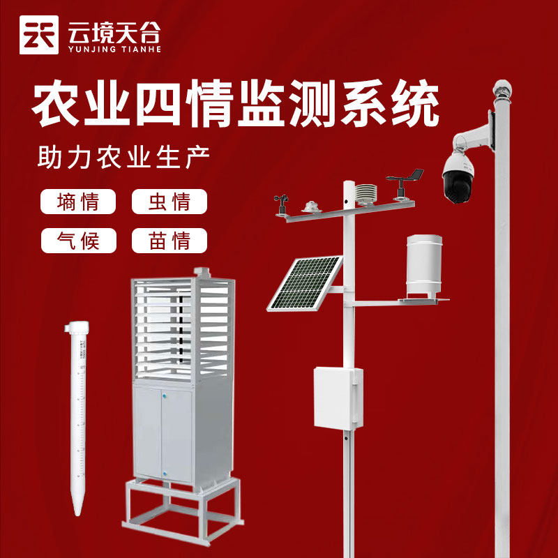 農(nóng)情監(jiān)測(cè)設(shè)備平臺(tái)介紹