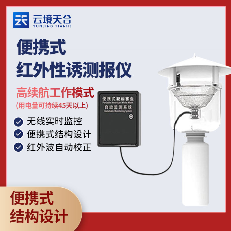 便攜式性誘測報燈特點(diǎn)