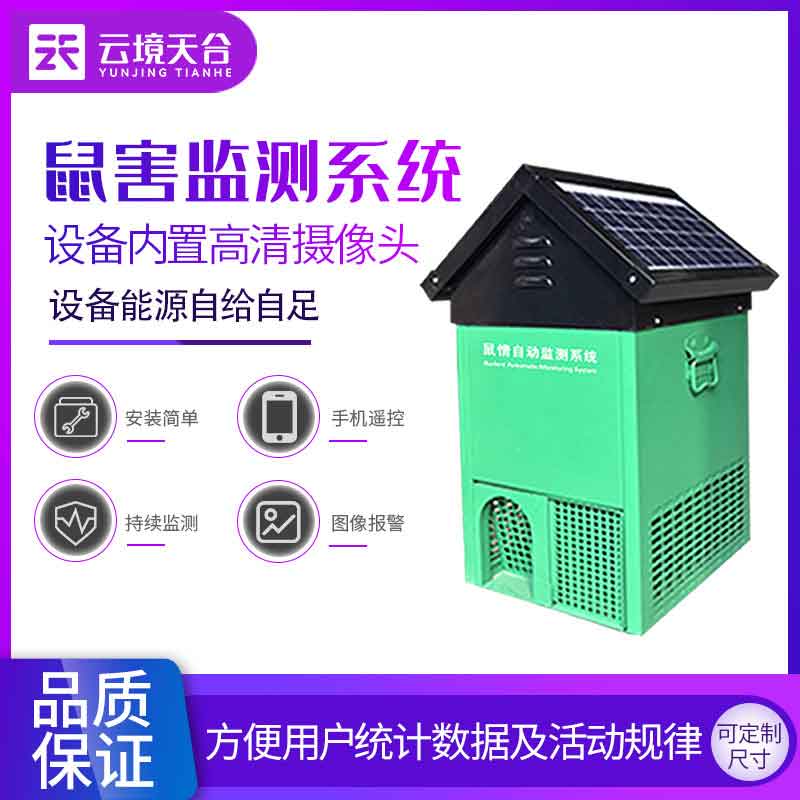 鼠情自動監(jiān)測系統(tǒng)環(huán)境保護科普