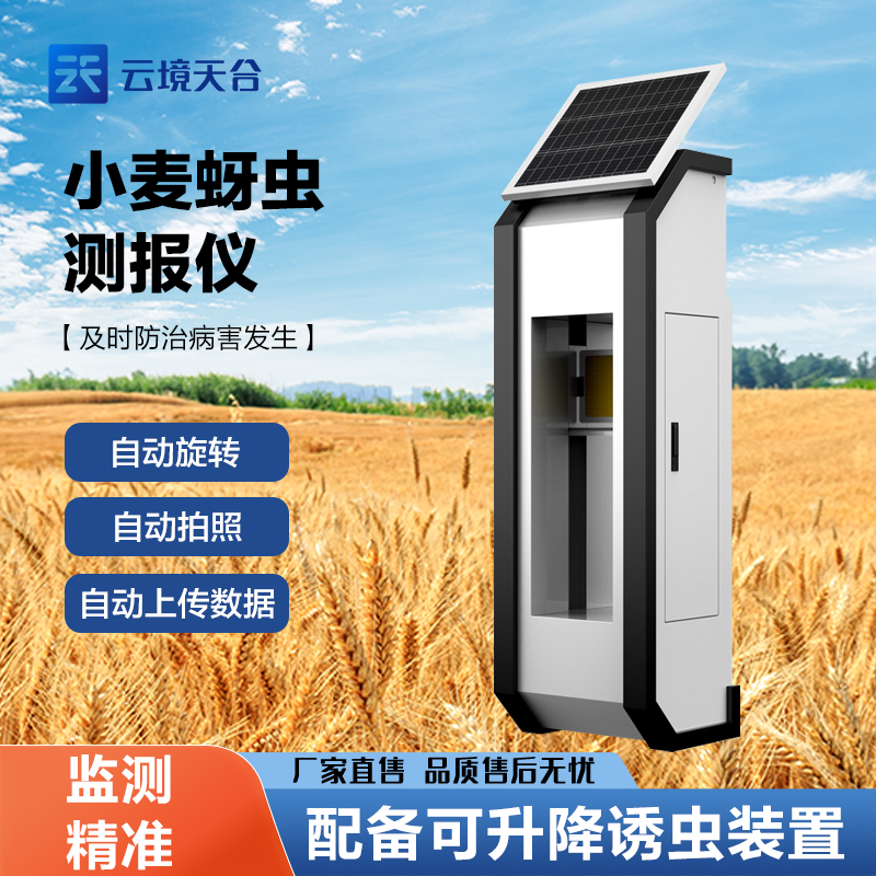 小麥蚜蟲測(cè)報(bào)儀介紹