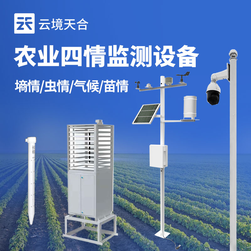 農(nóng)業(yè)四情監(jiān)測設(shè)備介紹