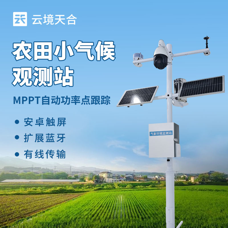農(nóng)田小氣象站：賦能農(nóng)業(yè)生產(chǎn)的 “氣象智囊”