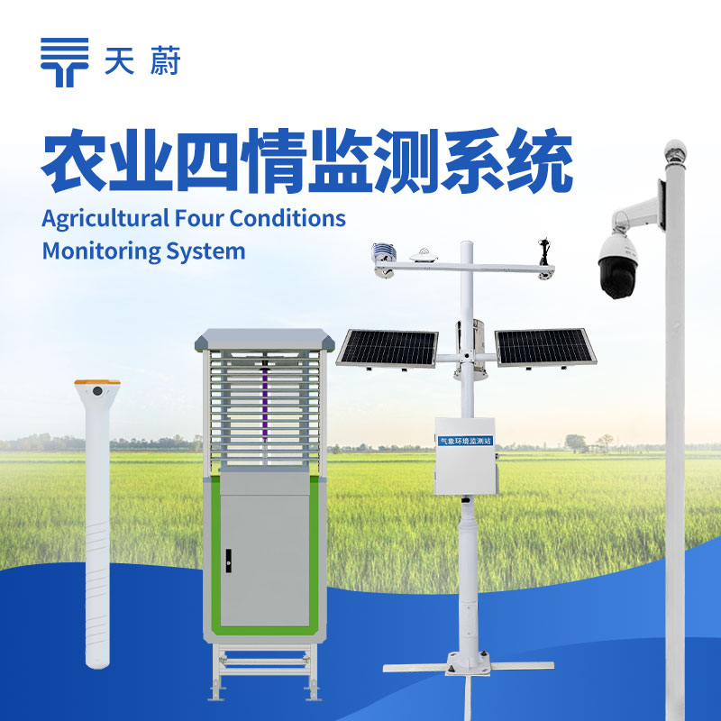 農(nóng)業(yè)四情監(jiān)測系統(tǒng)，墑情、苗情、蟲情、災(zāi)情監(jiān)測的綜合性設(shè)備