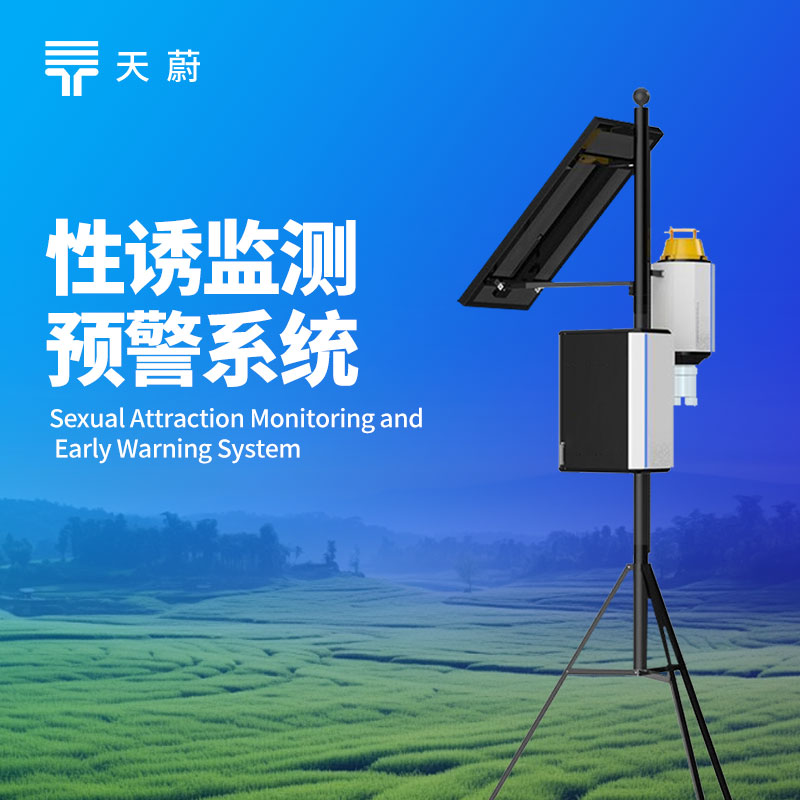 害蟲性誘自動監(jiān)測系統(tǒng)——自動捕捉、記錄害蟲數(shù)量與種