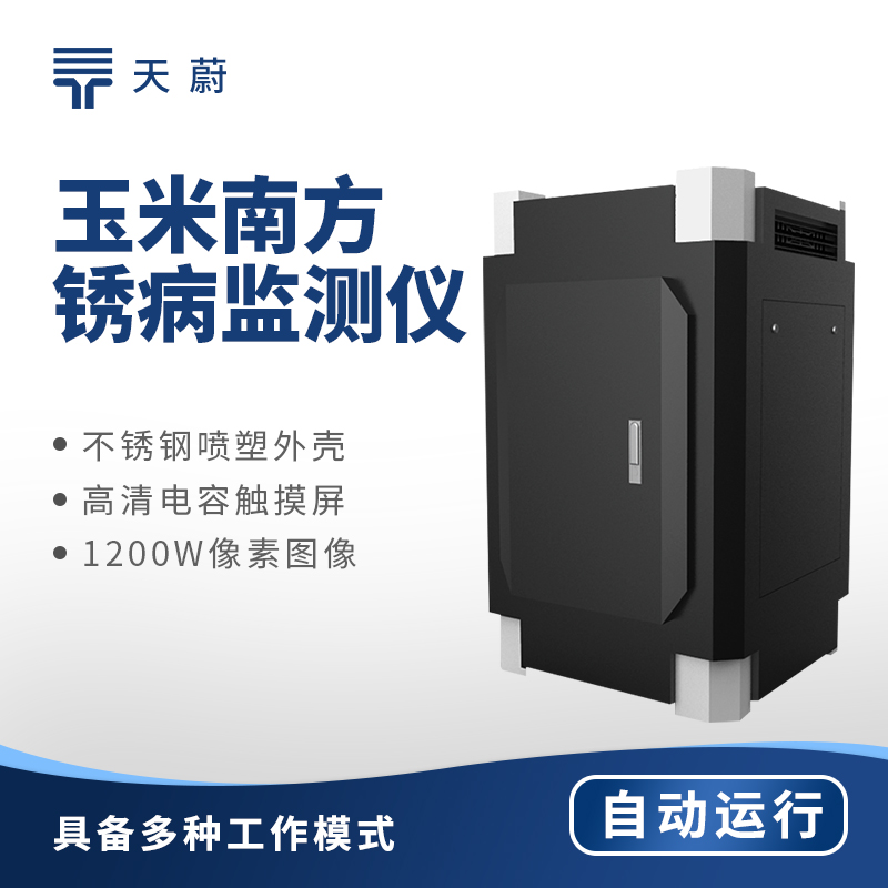 玉米南方銹病監(jiān)測儀，為種植護航