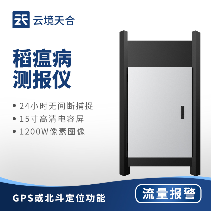 稻瘟病監(jiān)測(cè)儀