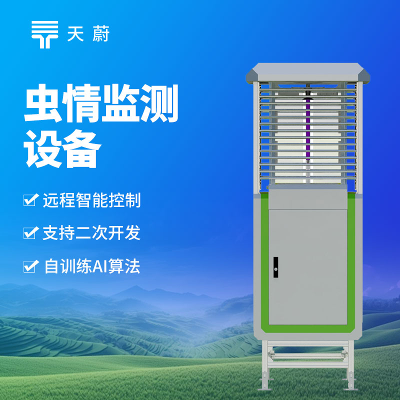 蟲情監(jiān)測設備