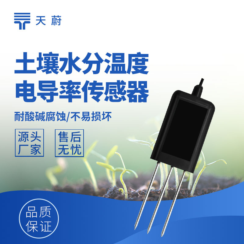 土壤墑情監(jiān)測傳感器