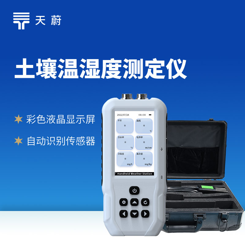 便攜式土壤水分儀vs在線土壤監(jiān)測站選哪個？天蔚廠家權(quán)威選型指南